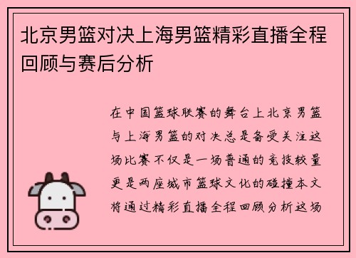 北京男篮对决上海男篮精彩直播全程回顾与赛后分析