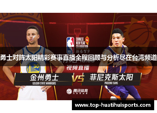勇士对阵太阳精彩赛事直播全程回顾与分析尽在台湾频道