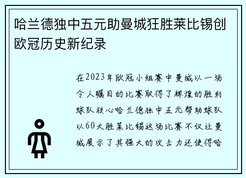 哈兰德独中五元助曼城狂胜莱比锡创欧冠历史新纪录