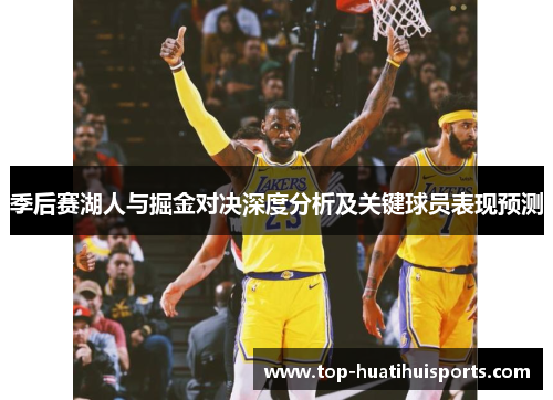 季后赛湖人与掘金对决深度分析及关键球员表现预测