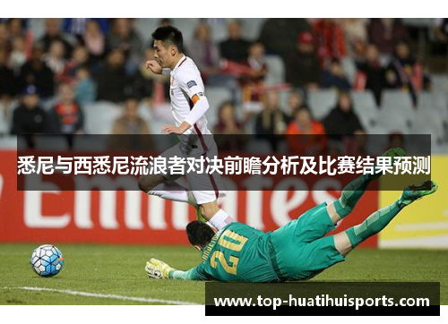 悉尼与西悉尼流浪者对决前瞻分析及比赛结果预测