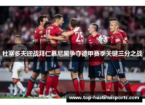 杜塞多夫迎战拜仁慕尼黑争夺德甲赛季关键三分之战