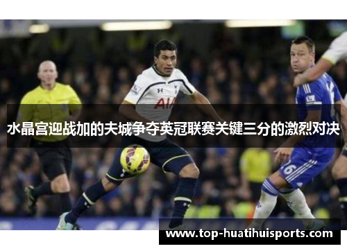 水晶宫迎战加的夫城争夺英冠联赛关键三分的激烈对决