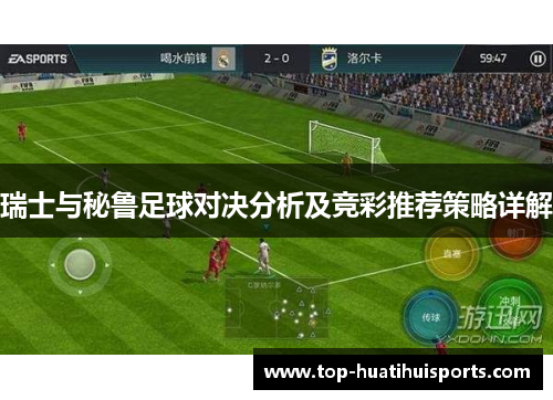瑞士与秘鲁足球对决分析及竞彩推荐策略详解