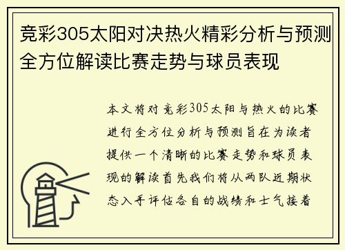 竞彩305太阳对决热火精彩分析与预测全方位解读比赛走势与球员表现