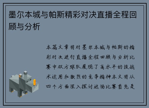 墨尔本城与帕斯精彩对决直播全程回顾与分析