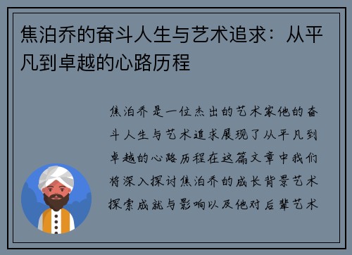 焦泊乔的奋斗人生与艺术追求：从平凡到卓越的心路历程