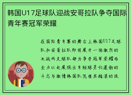 韩国U17足球队迎战安哥拉队争夺国际青年赛冠军荣耀